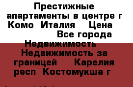 Престижные апартаменты в центре г. Комо (Италия) › Цена ­ 35 260 000 - Все города Недвижимость » Недвижимость за границей   . Карелия респ.,Костомукша г.